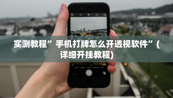实测辅助”天虹互娱真的确实有挂”(详细开挂教程)