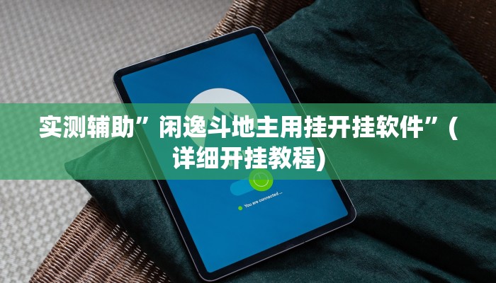 实测辅助”AApoker可以作弊吗有透视挂吗”(详细开挂教程)