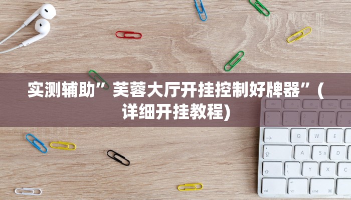 实测教程”新祥心大厅真的确实有挂”(详细开挂教程)