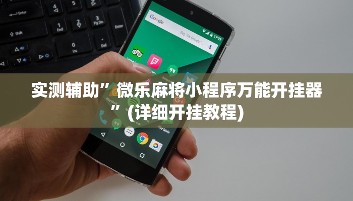 实测辅助”WepoKer有没有辅助透视挂”(详细开挂教程)