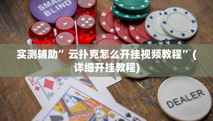 实测辅助”胡乐麻将辅助怎么开挂”(详细开挂教程)