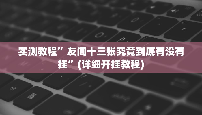 实测教程”多乐跑得快透视软件挂方法”(详细开挂教程)
