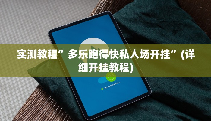 实测教程”多乐跑得快私人场开挂”(详细开挂教程)