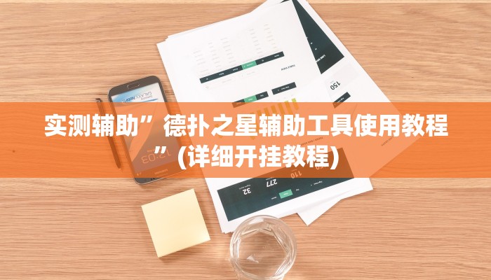 教程辅助!“黄帝大厅开挂神器下载”原来真可以开挂