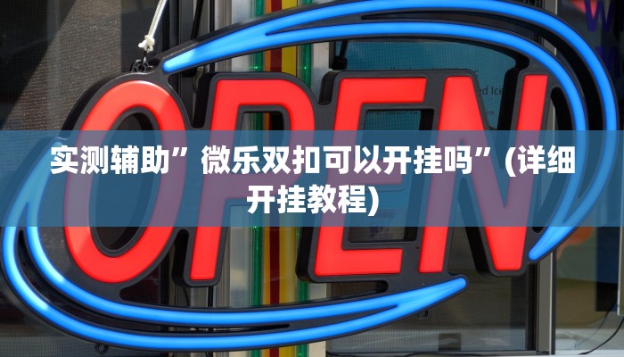 实测辅助”微乐双扣可以开挂吗”(详细开挂教程)