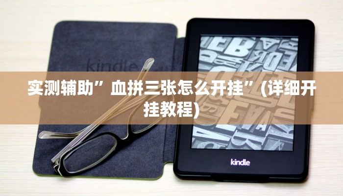 实测辅助”德扑圈辅助挂透视”(详细开挂教程)