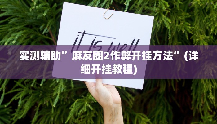 实测辅助”麻友圈2作弊开挂方法”(详细开挂教程)