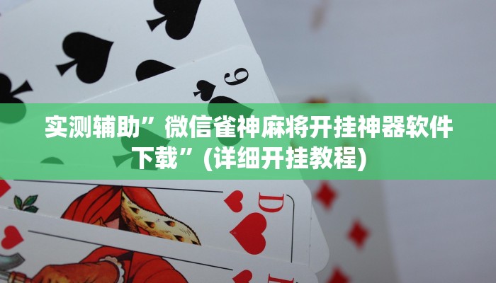 推荐一款“好玩棋牌有没有挂”其实确实有挂