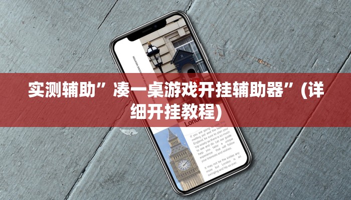 实测辅助”凑一桌游戏开挂辅助器”(详细开挂教程)
