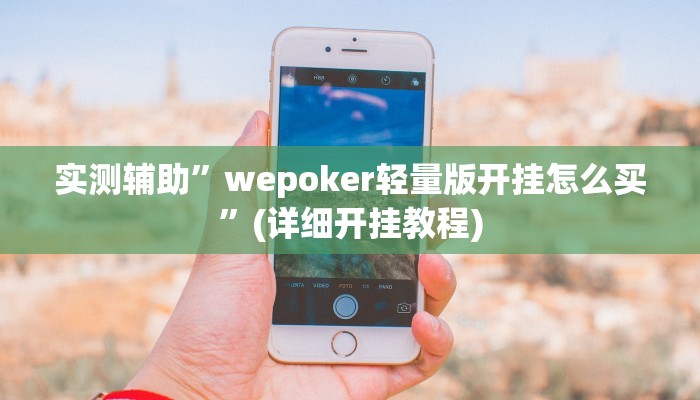 实测辅助”wepoker轻量版开挂怎么买”(详细开挂教程)