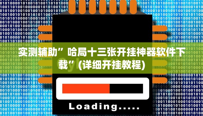 实测辅助”哈局十三张开挂神器软件下载”(详细开挂教程)