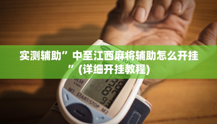 实测辅助”口袋上饶棋牌开挂教程”(详细开挂教程)