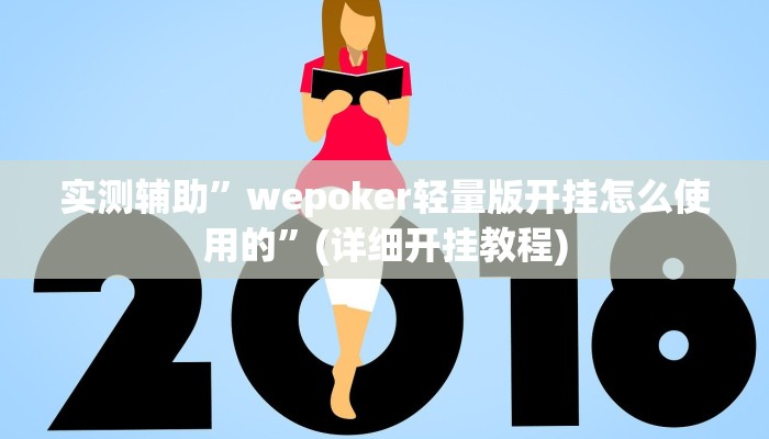 实测辅助”wepoker轻量版开挂怎么使用的”(详细开挂教程)