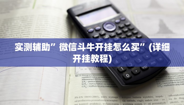 实测辅助”微信斗牛开挂怎么买”(详细开挂教程)