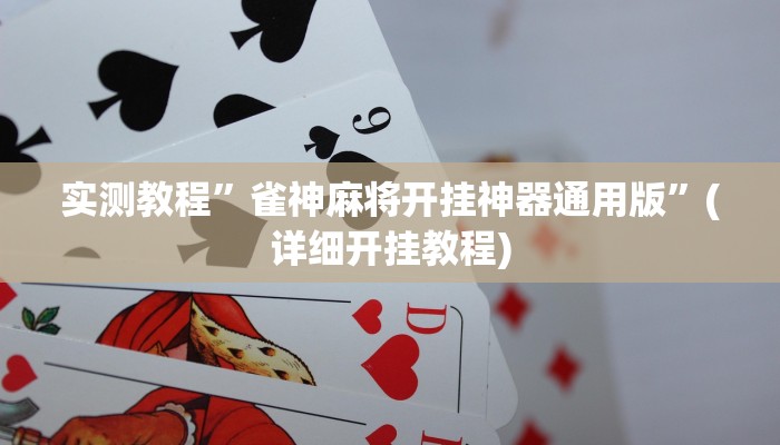 实测教程”雀神麻将开挂神器通用版”(详细开挂教程)
