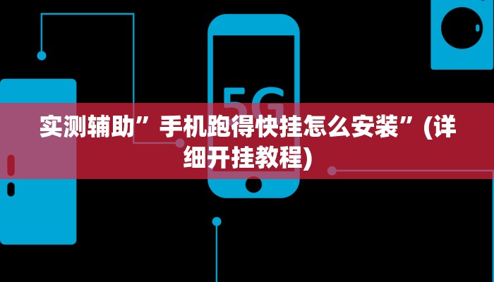 实测辅助”手机跑得快挂怎么安装”(详细开挂教程)