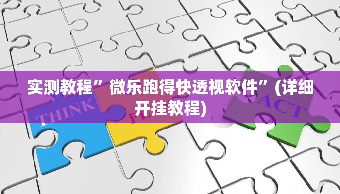 实测教程”微乐跑得快透视软件”(详细开挂教程)