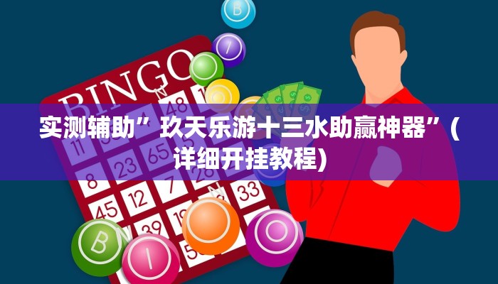 实测辅助”玖天乐游十三水助赢神器”(详细开挂教程)