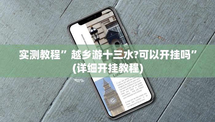 实测教程”越乡游十三水?可以开挂吗”(详细开挂教程)