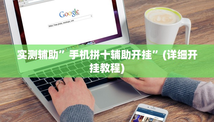 实测辅助”手机拼十辅助开挂”(详细开挂教程)