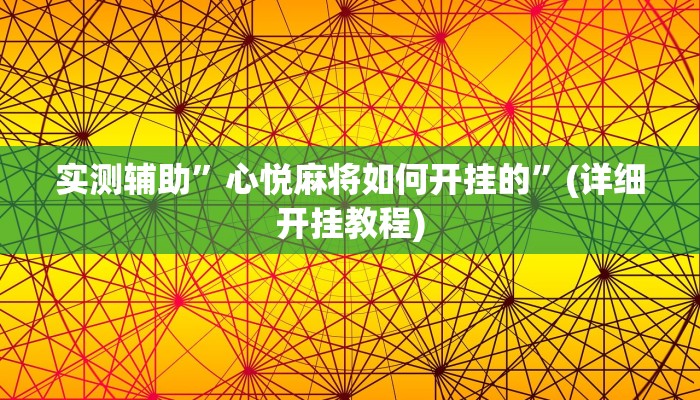 实测辅助”心悦麻将如何开挂的”(详细开挂教程)