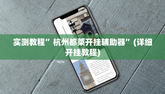 实测教程”杭州都莱开挂辅助器”(详细开挂教程)