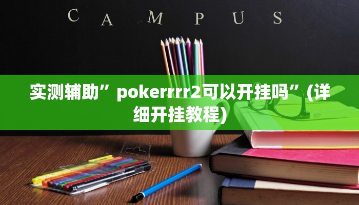 实测辅助”pokerrrr2可以开挂吗”(详细开挂教程)