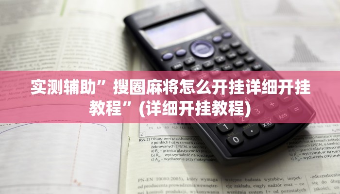 实测辅助”搜圈麻将怎么开挂详细开挂教程”(详细开挂教程)