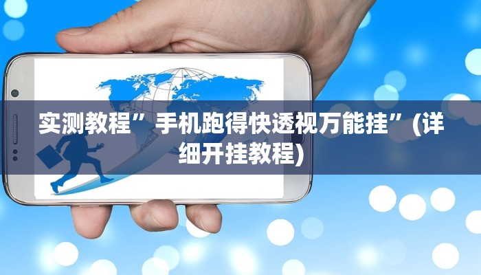 实测教程”手机跑得快透视万能挂”(详细开挂教程)
