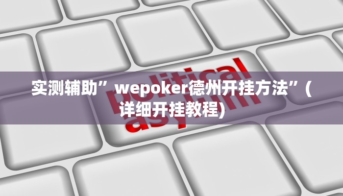 实测辅助”wepoker德州开挂方法”(详细开挂教程)