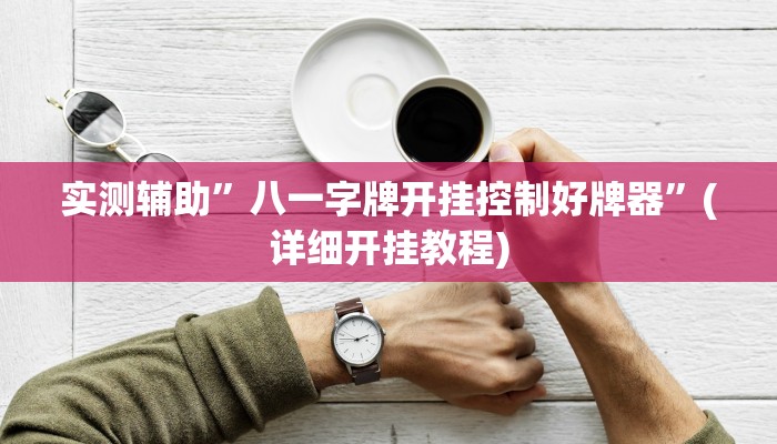 实测辅助”八一字牌开挂控制好牌器”(详细开挂教程)