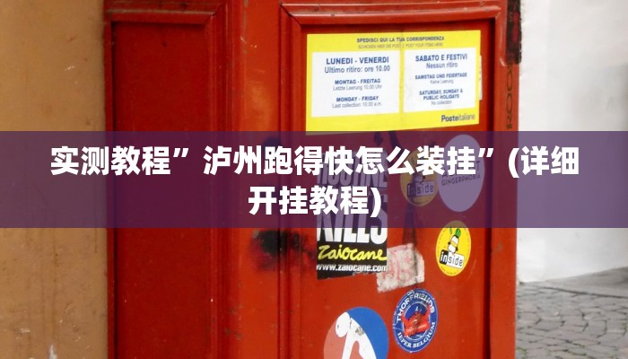实测教程”泸州跑得快怎么装挂”(详细开挂教程)