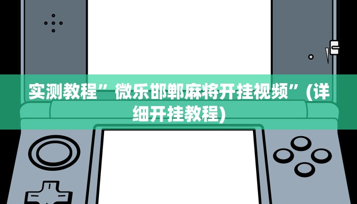 实测教程”微乐邯郸麻将开挂视频”(详细开挂教程)