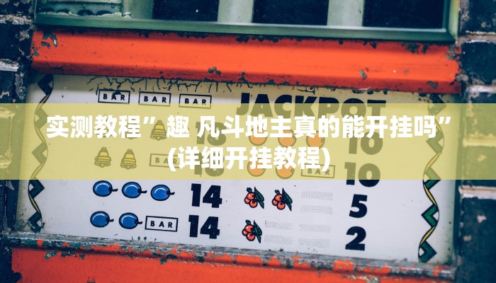 实测教程”趣 凡斗地主真的能开挂吗”(详细开挂教程)