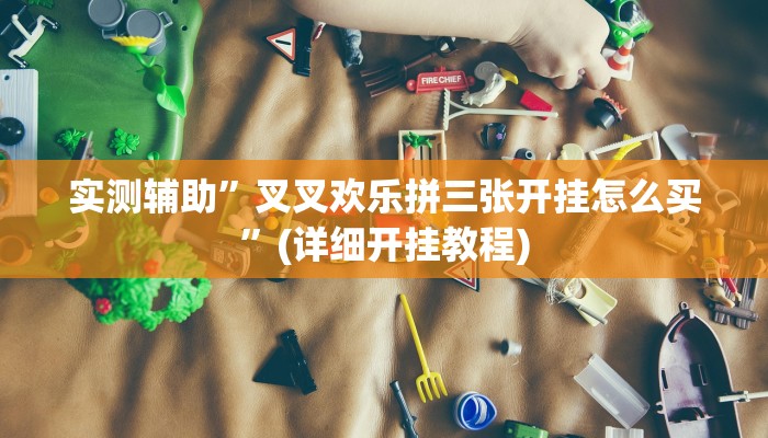 实测辅助”欢乐棋牌跑得快到底有挂吗”(详细开挂教程)