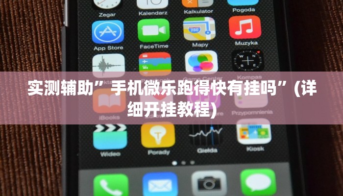 实测辅助”手机微乐跑得快有挂吗”(详细开挂教程)