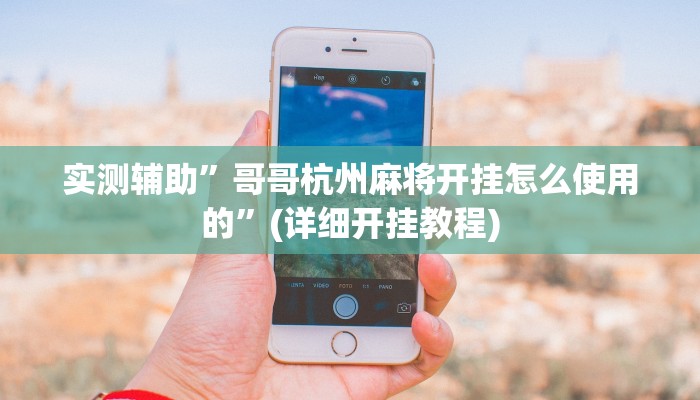 实测辅助”哥哥杭州麻将开挂怎么使用的”(详细开挂教程)