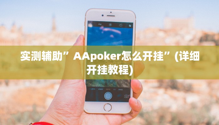 实测辅助”AApoker怎么开挂”(详细开挂教程)
