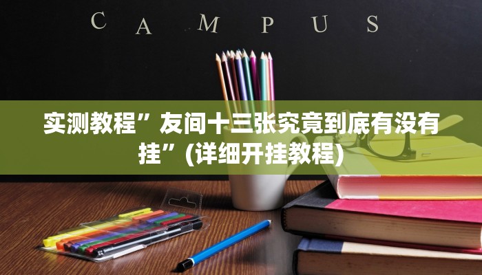 实测教程”友间十三张究竟到底有没有挂”(详细开挂教程)