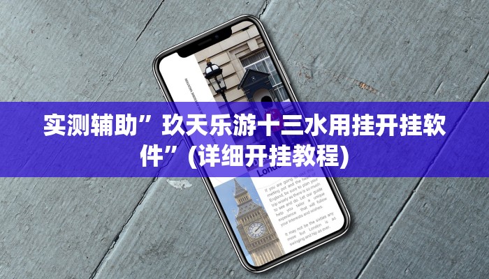 实测辅助”玖天乐游十三水用挂开挂软件”(详细开挂教程)