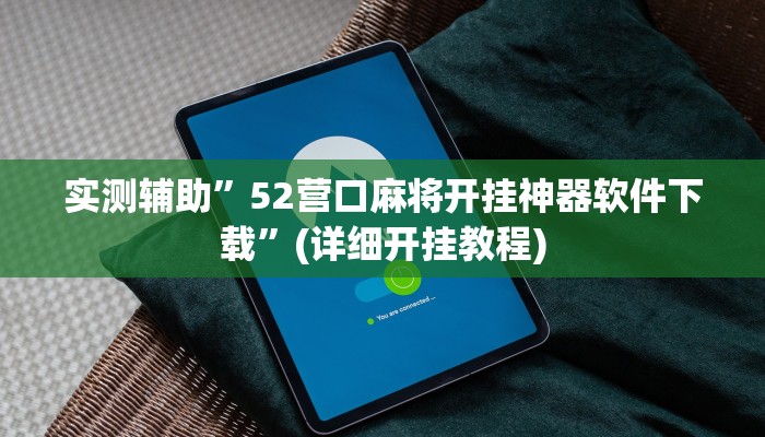实测辅助”52营口麻将开挂神器软件下载”(详细开挂教程)