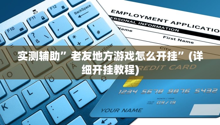 实测辅助”老友地方游戏怎么开挂”(详细开挂教程)