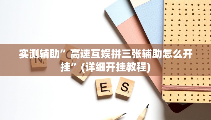 实测辅助”高速互娱拼三张辅助怎么开挂”(详细开挂教程)