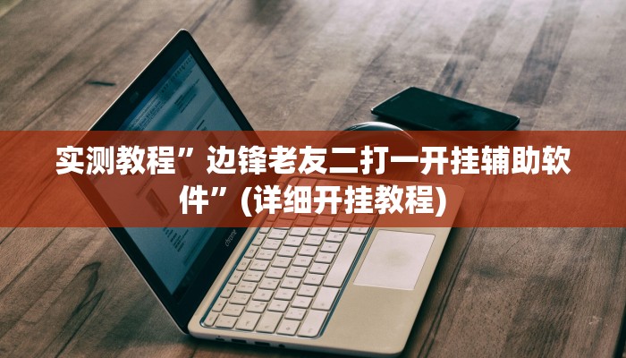 实测教程”边锋老友二打一开挂辅助软件”(详细开挂教程)