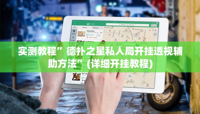 实测教程”德扑之星私人局开挂透视辅助方法”(详细开挂教程)