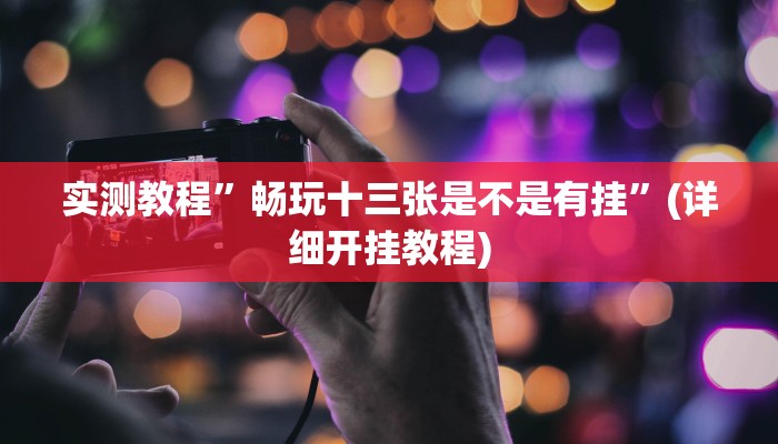 实测教程”畅玩十三张是不是有挂”(详细开挂教程)