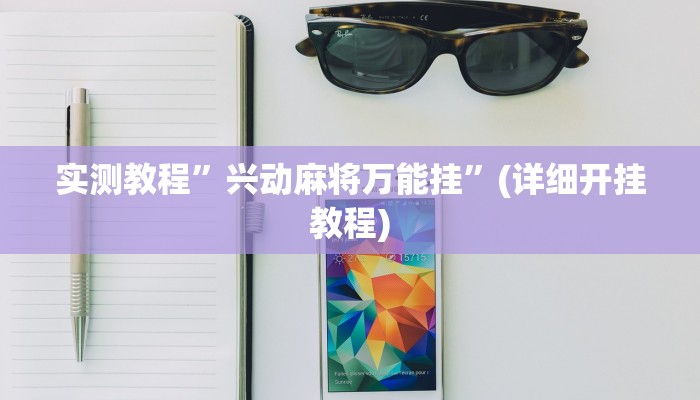 实测教程”兴动麻将万能挂”(详细开挂教程)