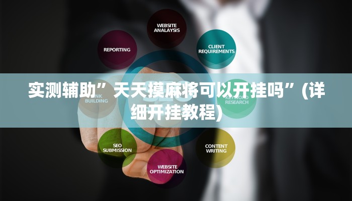 实测辅助”天天摸麻将可以开挂吗”(详细开挂教程)