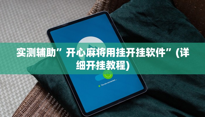 教程辅助!“情怀棋牌可以开挂吗”其实确实有挂