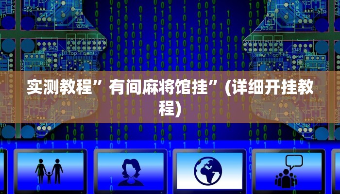 实测辅助”美猴王究竟有没有挂”(详细开挂教程)